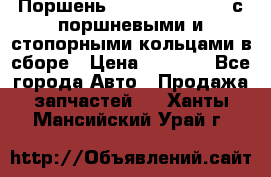  Поршень 6BTAA5.9, QSB5.9 с поршневыми и стопорными кольцами в сборе › Цена ­ 4 000 - Все города Авто » Продажа запчастей   . Ханты-Мансийский,Урай г.